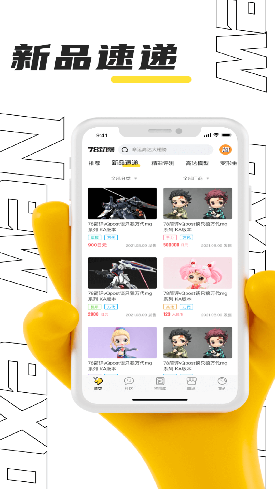 78动漫模型玩具网app展示图1