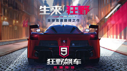 狂野飙车9无限点卷版展示图1