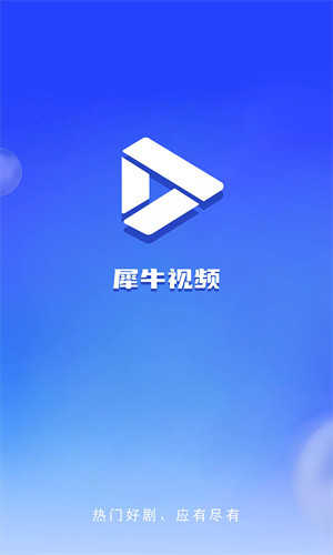 犀牛视频官方版展示图1