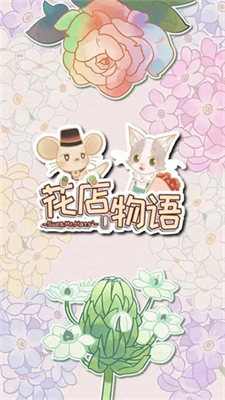 花店物语无限金币版展示图3