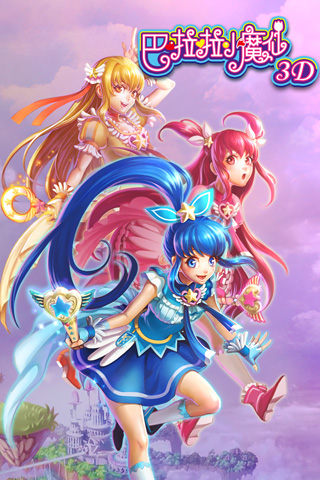 巴啦啦小魔仙3D展示图2