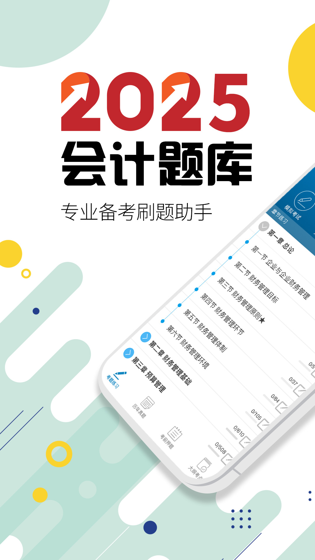 2017中级会计考试app展示图1