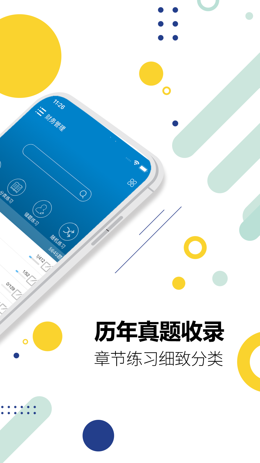 2017中级会计考试app展示图2