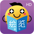 绘览童书HD