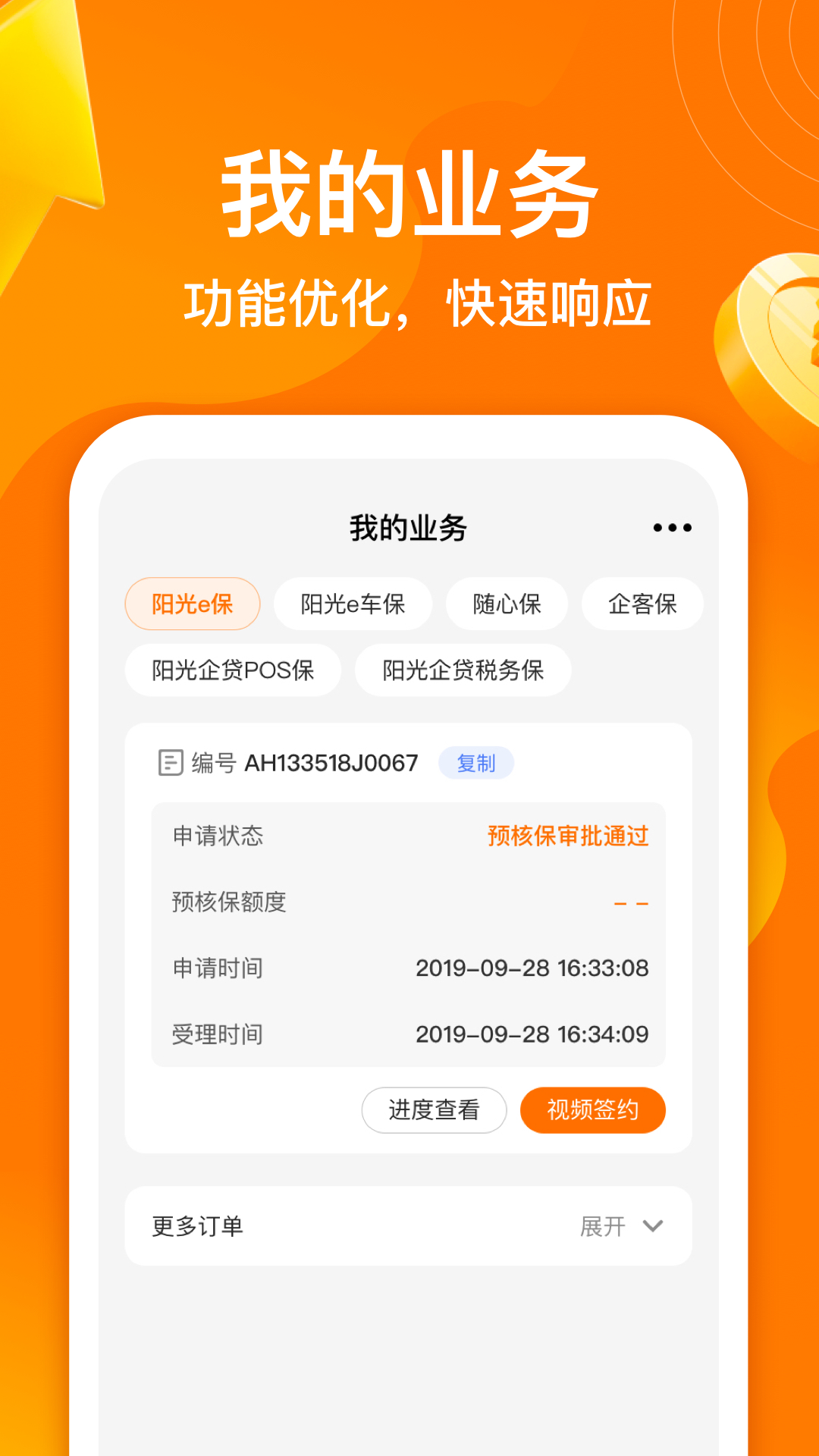 阳光闪贷保展示图3