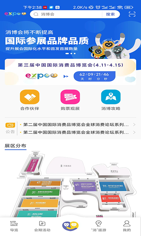 消费品博览会app展示图1
