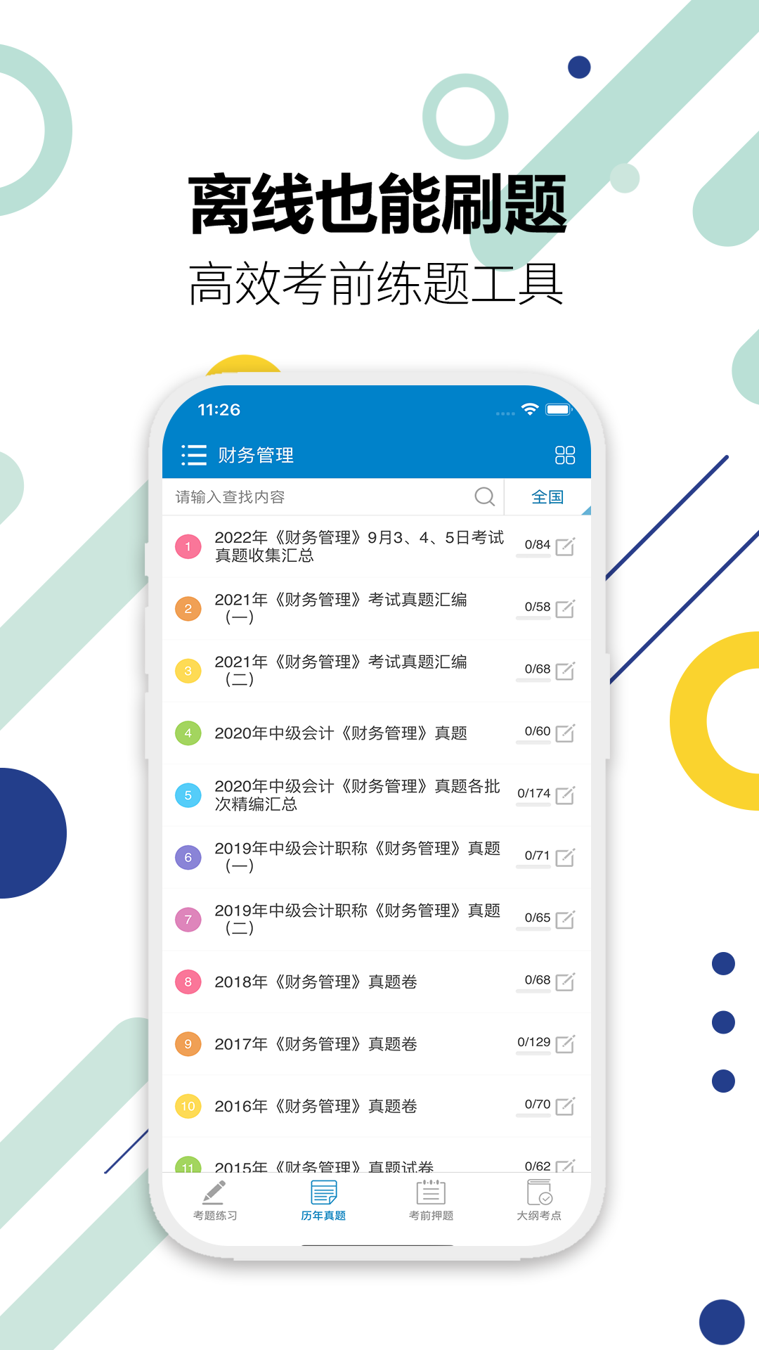 2017中级会计考试app展示图4