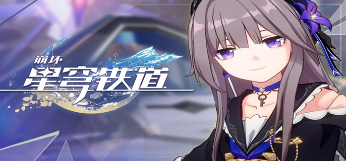 崩坏星穹铁道9月22日兑换码是什么 9月22日兑换码免费分享