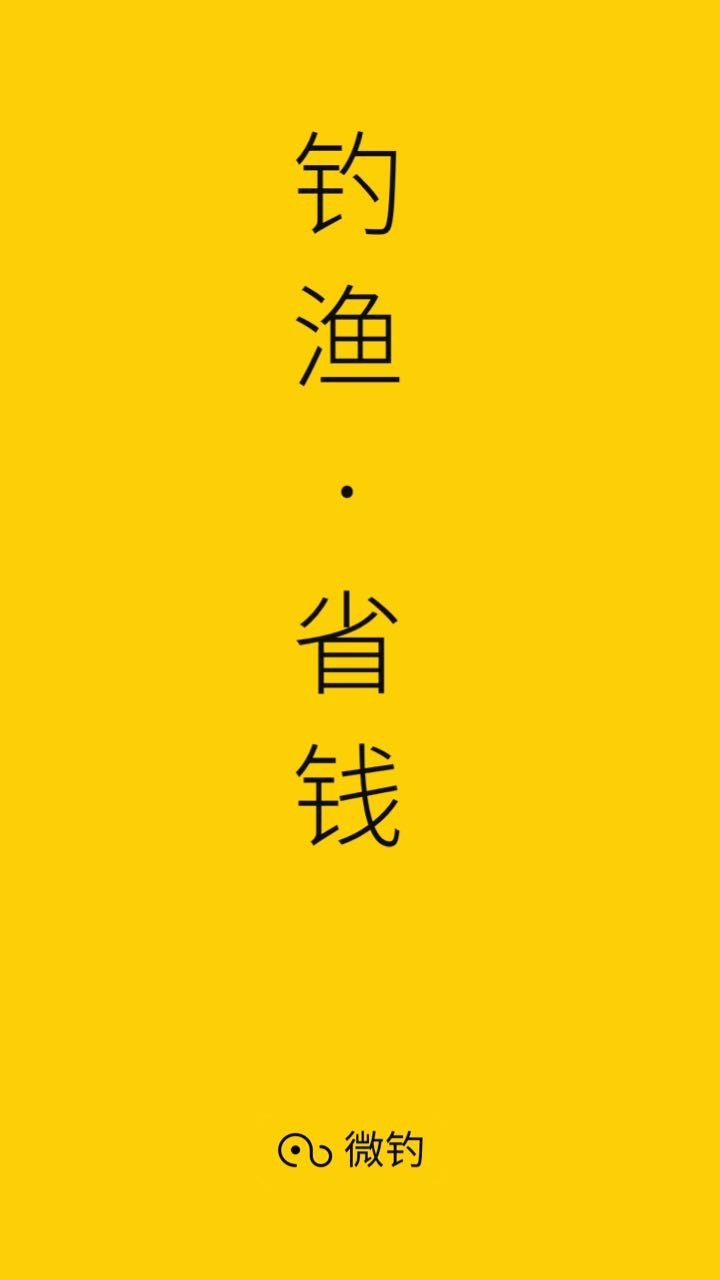 微钓app展示图1