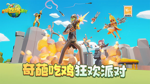 奇葩吃鸡派对免广告版展示图1