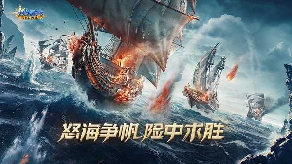 大航海时代海上霸主腾讯版展示图5