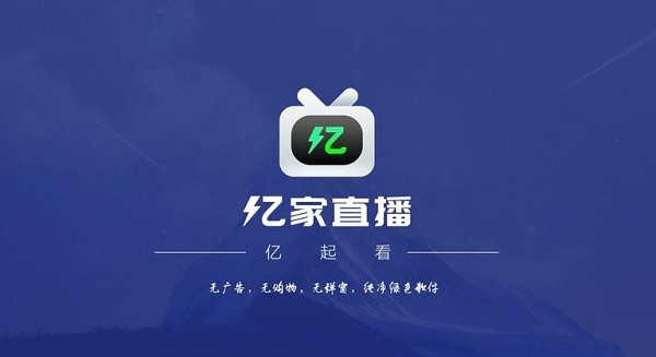 亿家直播app