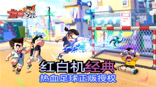 热血足球正版展示图1