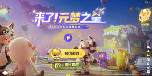 元梦之星怎么预约 预约方法介绍