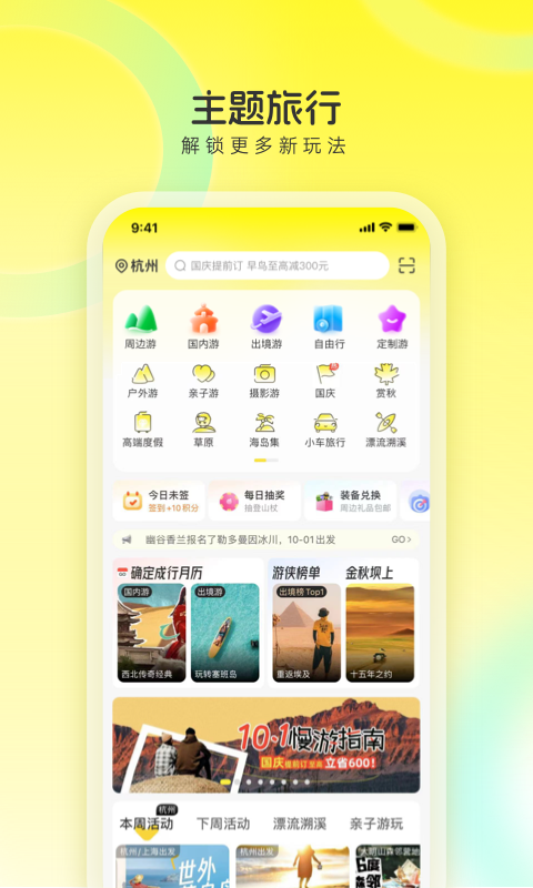 游侠客旅行app展示图1