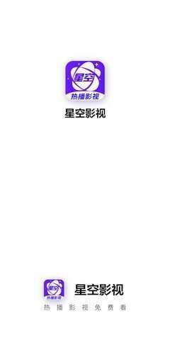 星空影视最新版展示图1