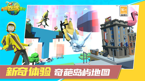 奇葩吃鸡派对免广告版展示图5