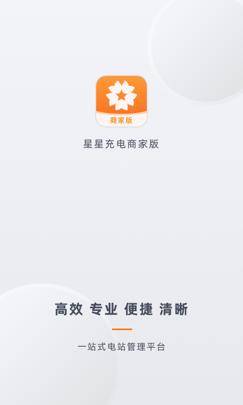 星星充电商家版展示图1
