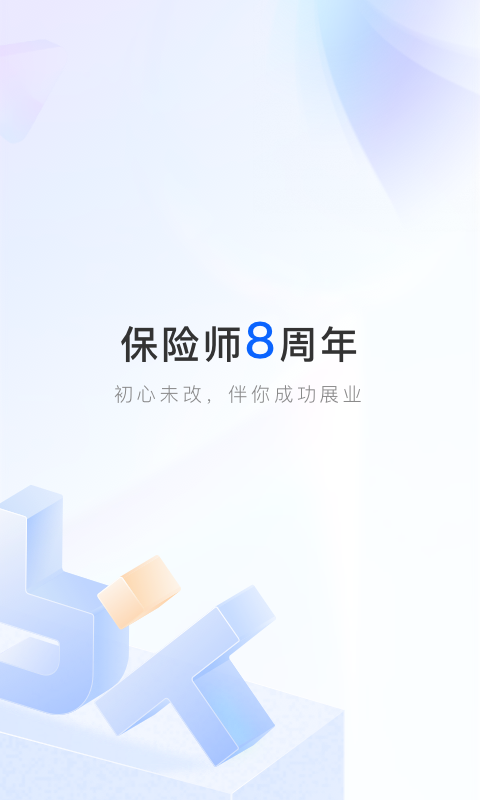 保险师app展示图1