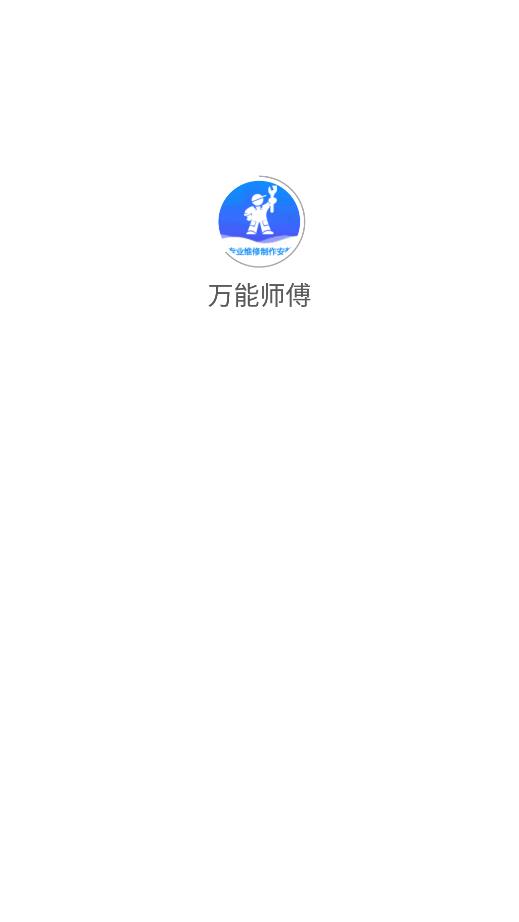 万能师傅app安卓版