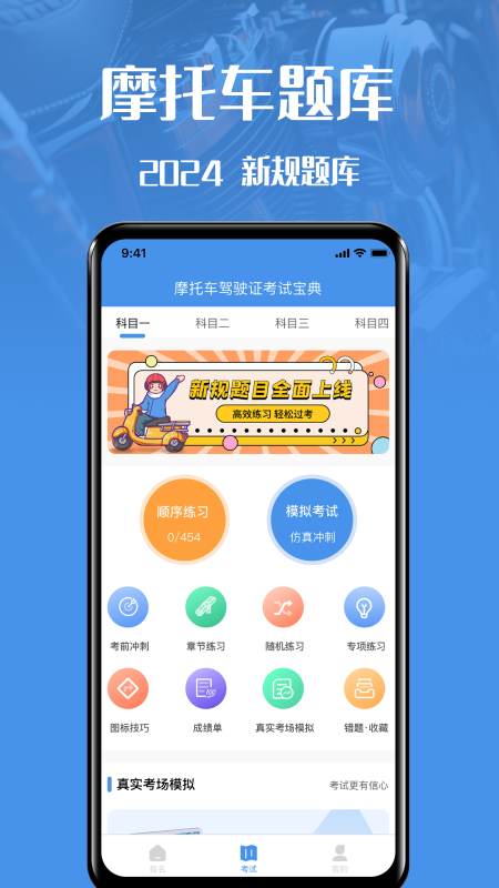 摩托车驾驶证考试宝典展示图1