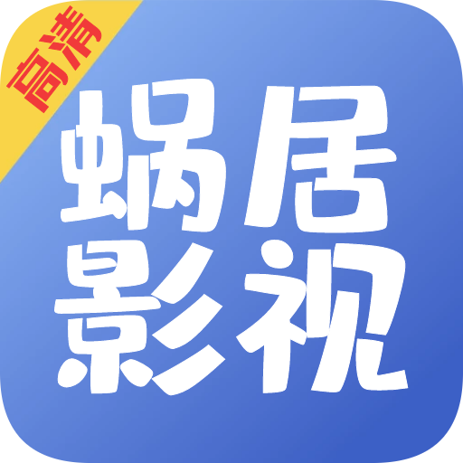 蜗居影视  v1.0.6