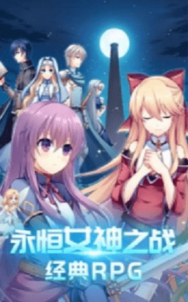 永恒女神之战展示图2