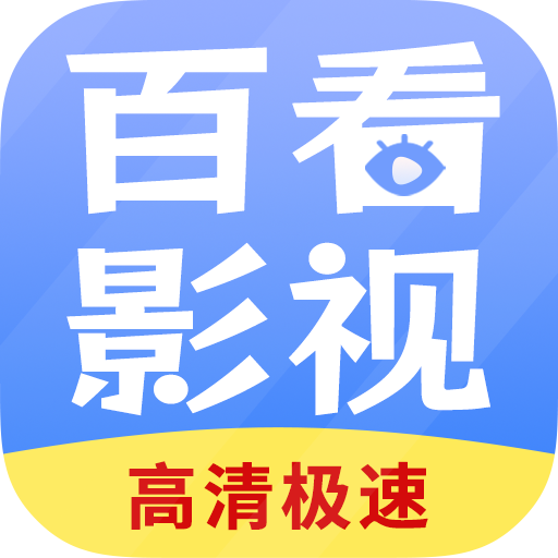 百看影视大全 v1.8.0