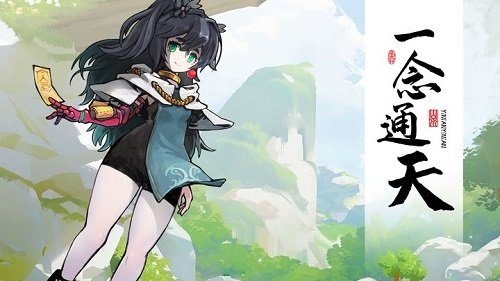 一念通天内购修改版展示图1