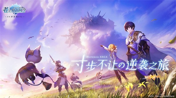 苍之骑士团2官方版展示图1