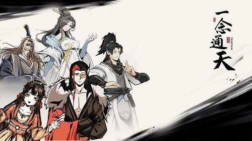 一念通天内购修改版展示图2