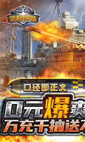 荣耀舰队展示图1