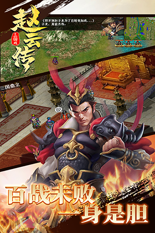 三国戏赵云传展示图5