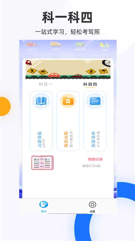 驾照考试科目一app展示图1