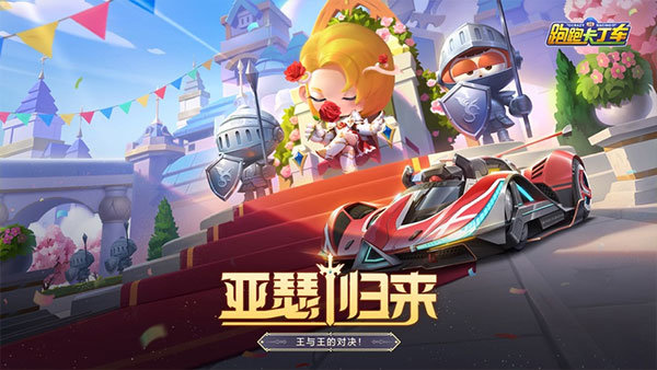 跑跑卡丁车官方版展示图2
