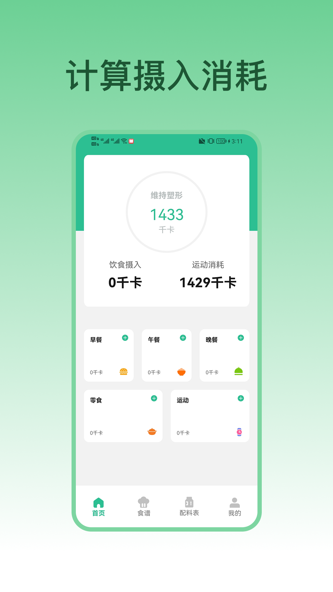 大卡计算器配料表app展示图1