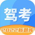 驾照考试科目一app