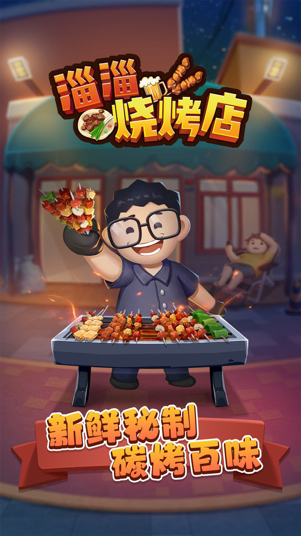 淄淄烧烤店无广告版展示图1