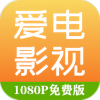 爱电影视安卓版