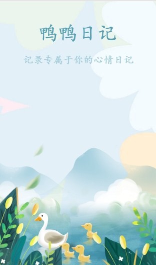 鸭鸭的心情日记展示图2