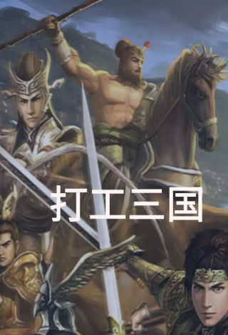 打工三国展示图4