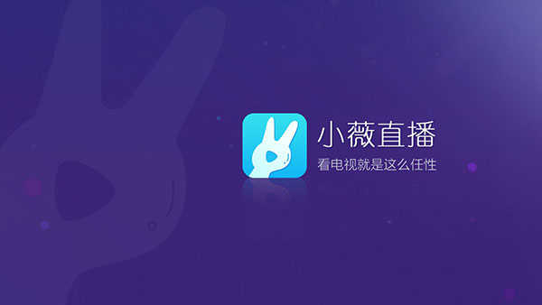 小薇直播安卓版展示图4