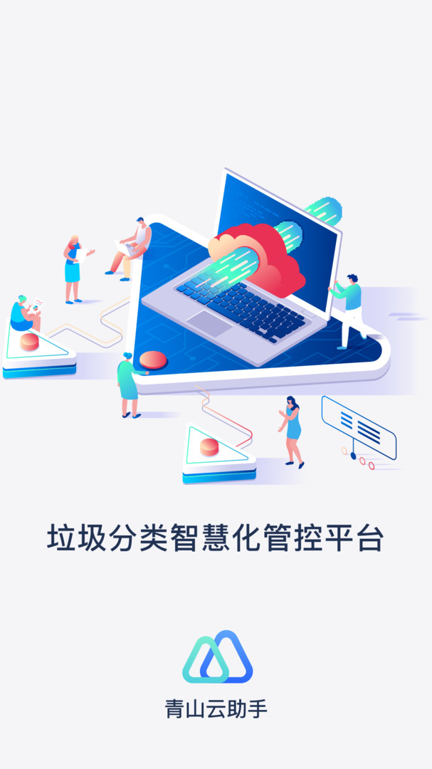青山云助手展示图1