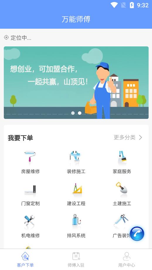 万能师傅app安卓版