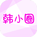 韩小圈安卓版