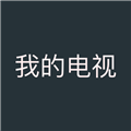 我的电视手游