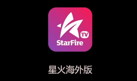 星火直播海外版