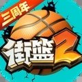 街篮2安卓版 v1.128.1
