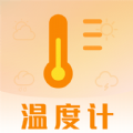 天气预报温湿度计免费版