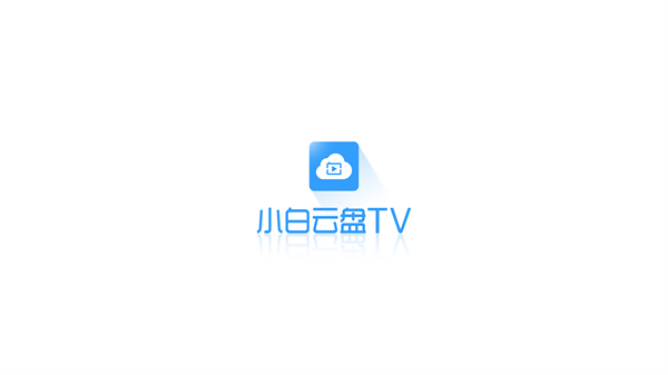 小白云盘TV